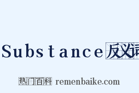 Substance反义词是什么意思的图片
